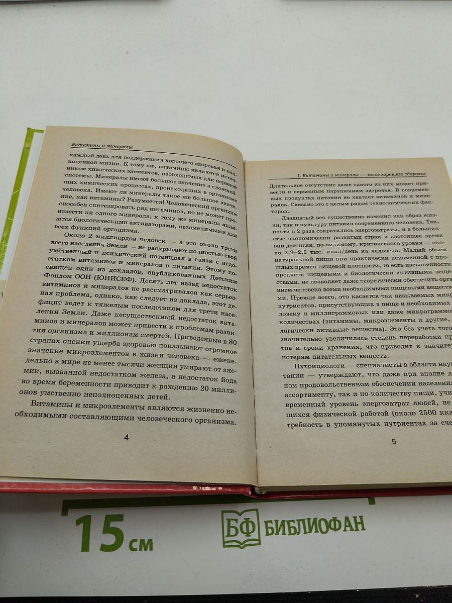 Целительная сила витаминов и минералов