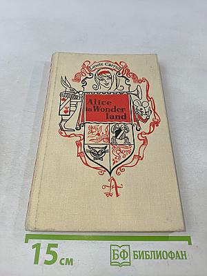 Приключения Алисы в стране чудес