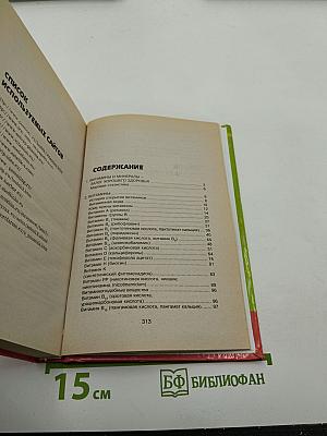 Целительная сила витаминов и минералов
