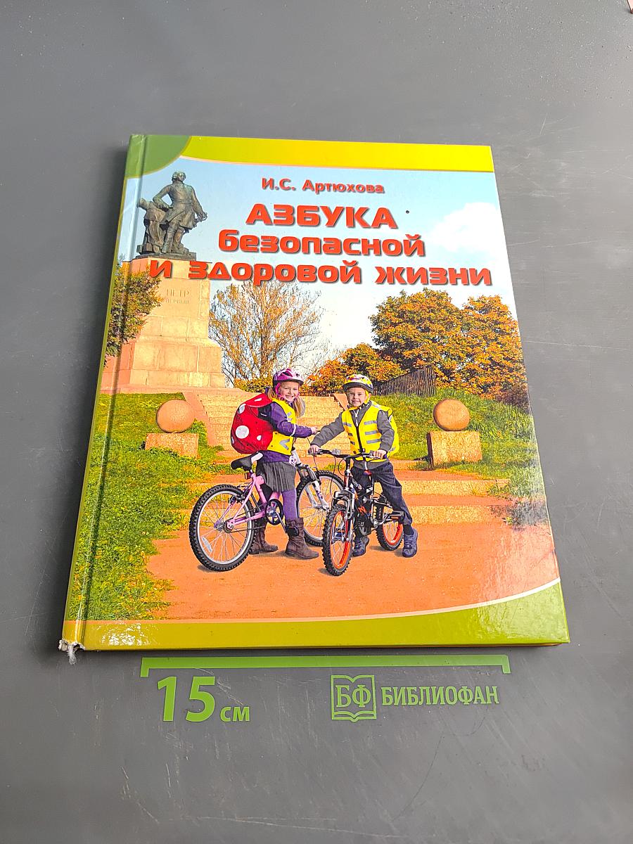 Азбука безопасной и здоровой жизни. Книга для первоклассников