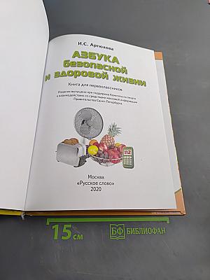 Азбука безопасной и здоровой жизни. Книга для первоклассников
