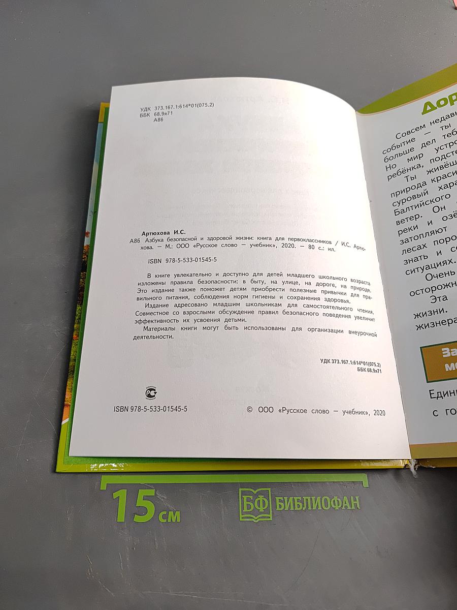 Азбука безопасной и здоровой жизни. Книга для первоклассников