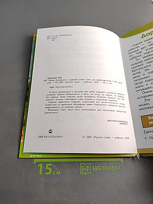 Азбука безопасной и здоровой жизни. Книга для первоклассников