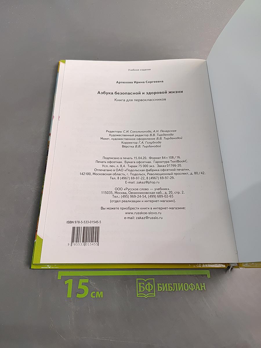 Азбука безопасной и здоровой жизни. Книга для первоклассников