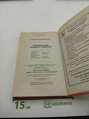 Целительная сила витаминов и минералов