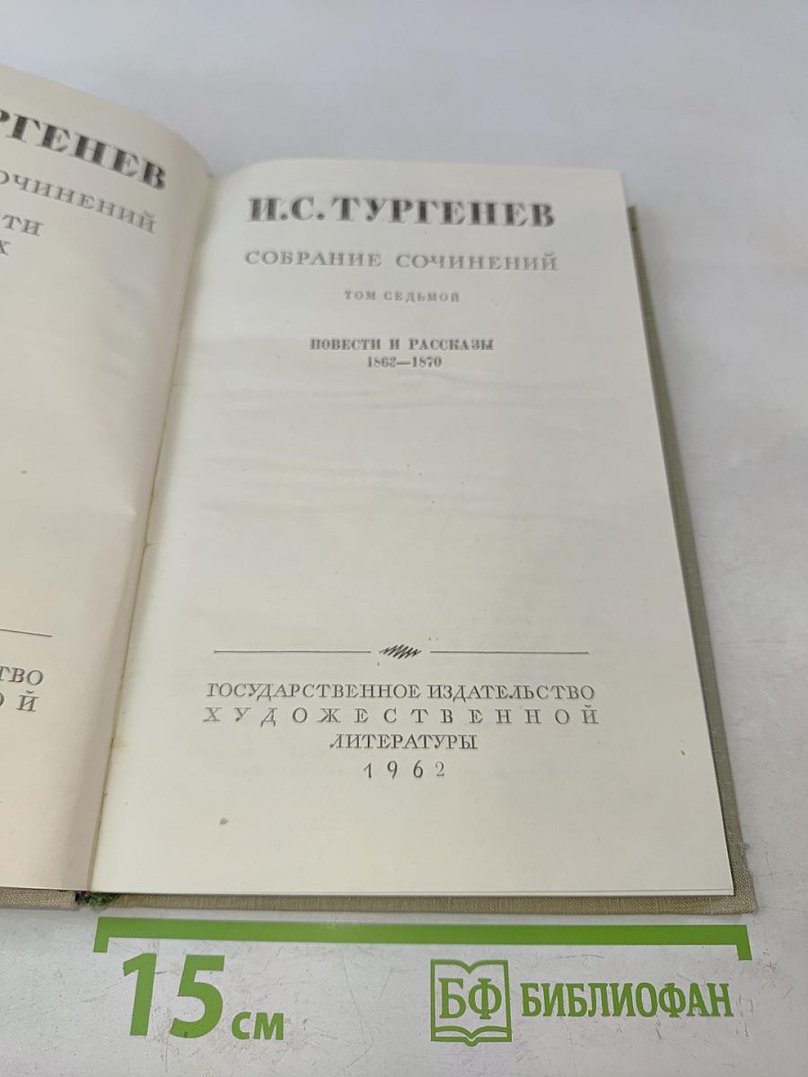 Собрание сочинений. Том седьмой. Повести и рассказы 1862-1870