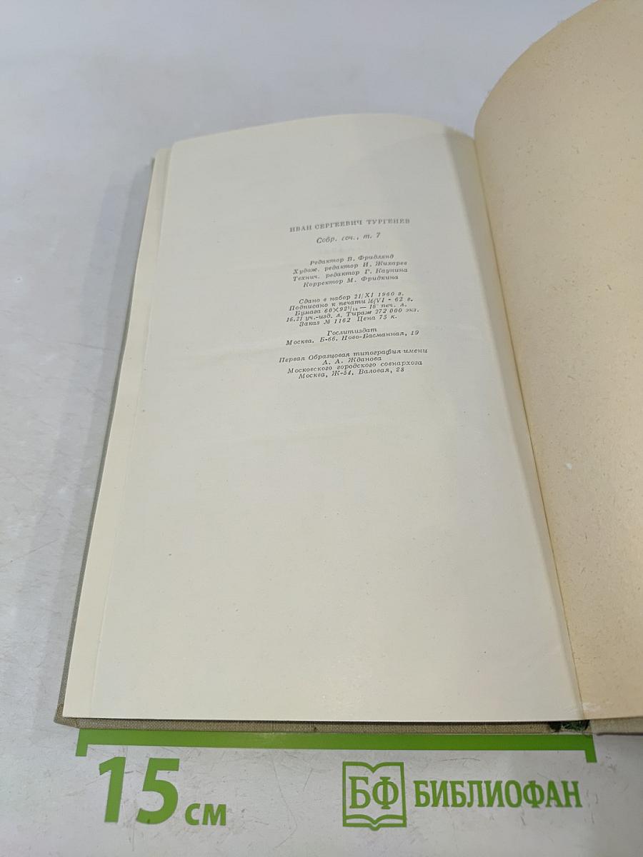 Собрание сочинений. Том седьмой. Повести и рассказы 1862-1870