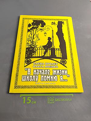 В начале жизни школу помню я...