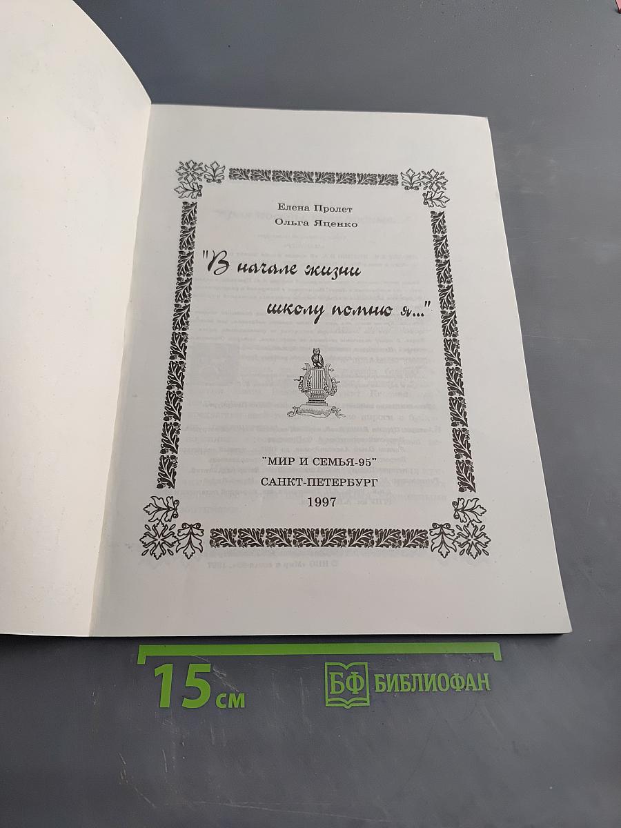 В начале жизни школу помню я...