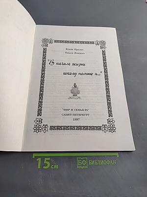 В начале жизни школу помню я...