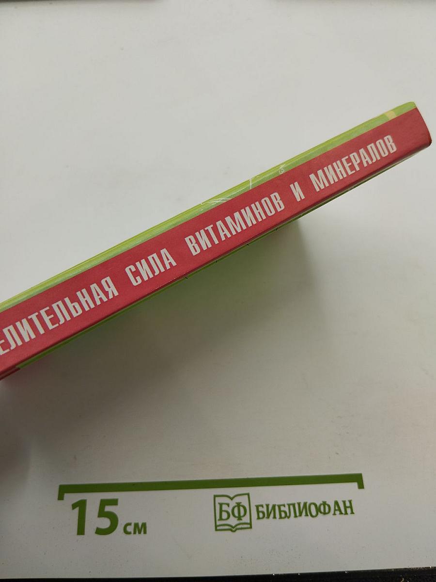 Целительная сила витаминов и минералов