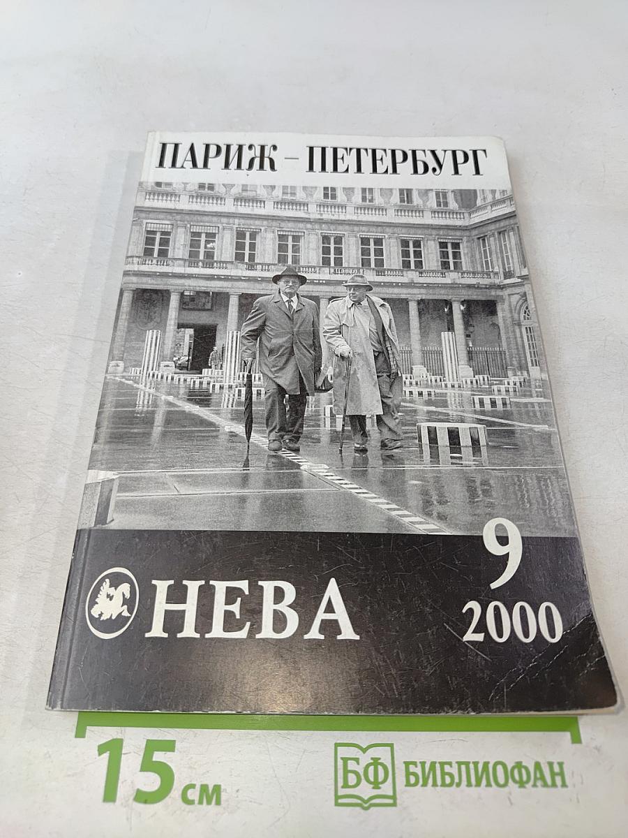 Париж – Петербург