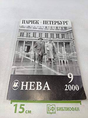 Париж – Петербург