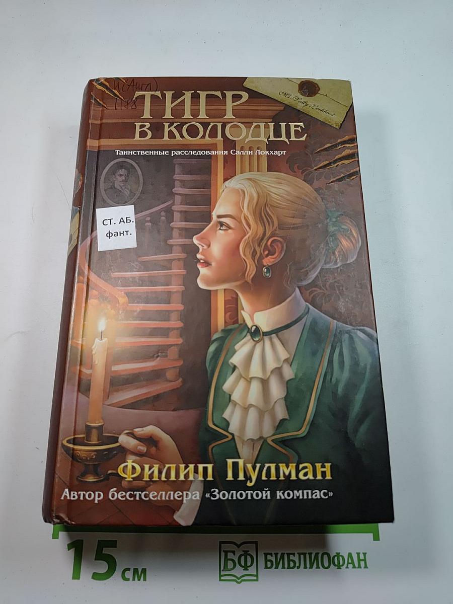 Тигр в колодце