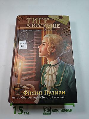 Тигр в колодце