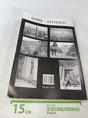 Париж – Петербург