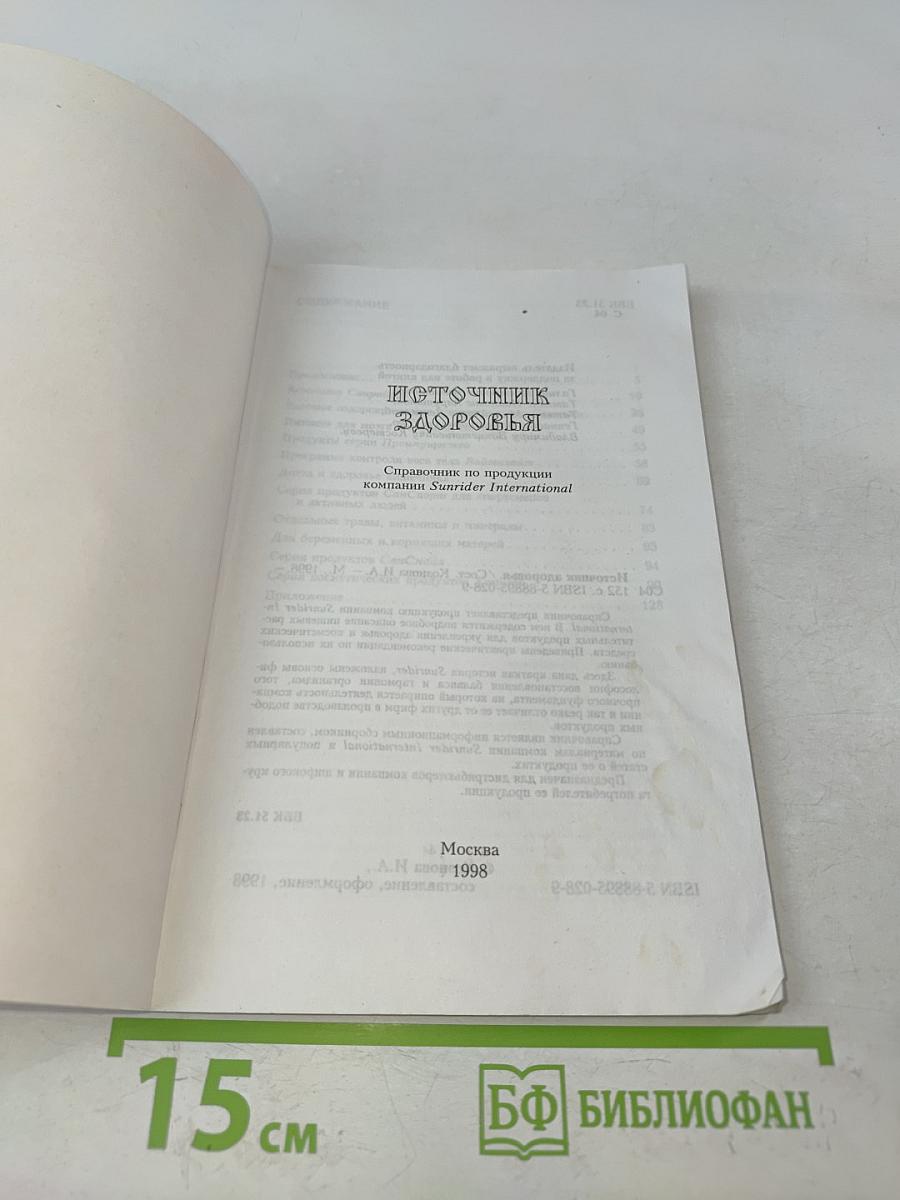 Источник здоровья