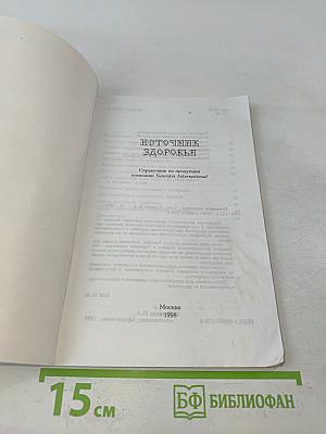 Источник здоровья