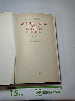Артиллеристы в боях за город Ленина 1941-1944