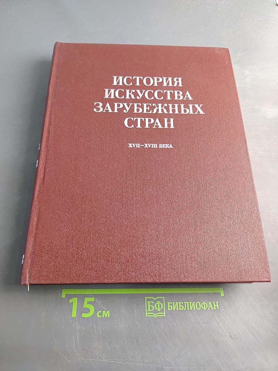 История искусства зарубежных стран. XVII–XVIII века