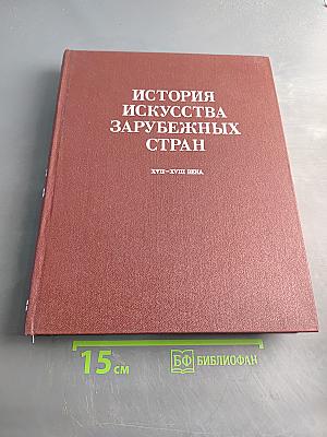 История искусства зарубежных стран. XVII–XVIII века