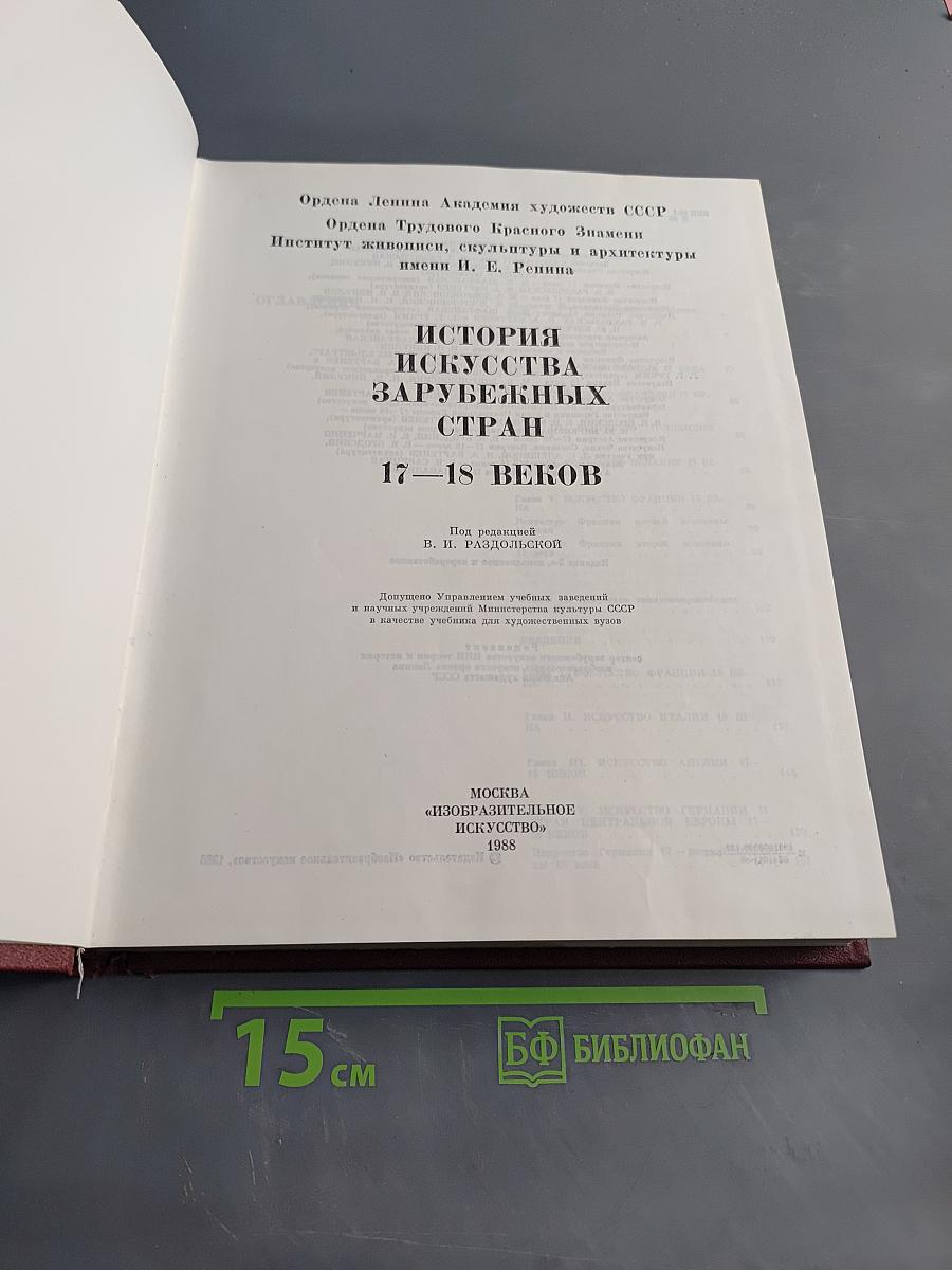 История искусства зарубежных стран. XVII–XVIII века
