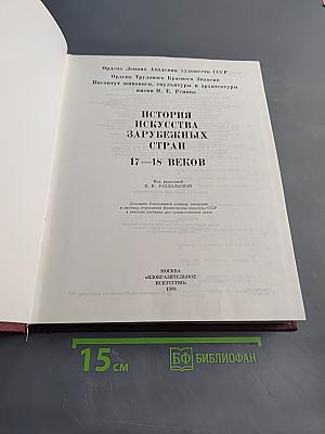 История искусства зарубежных стран. XVII–XVIII века
