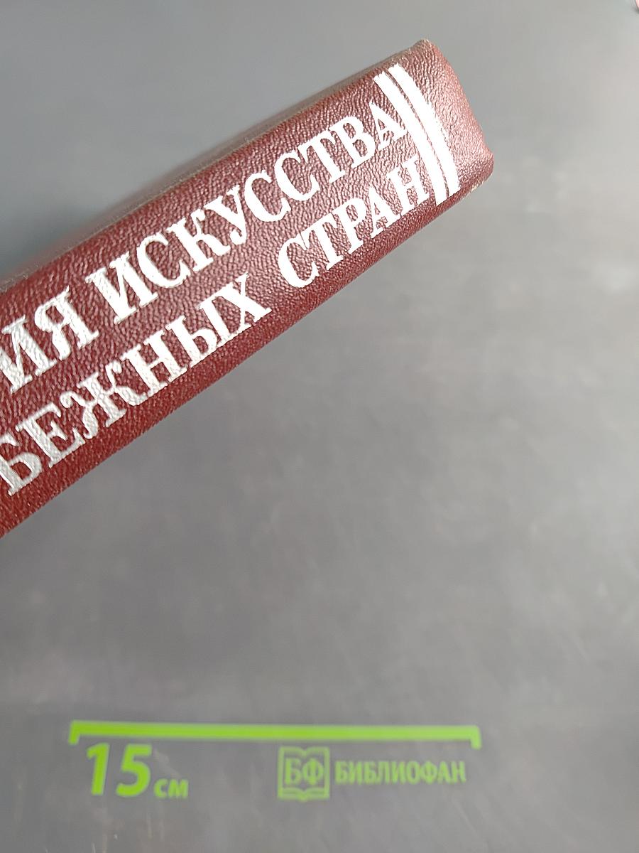 История искусства зарубежных стран. XVII–XVIII века