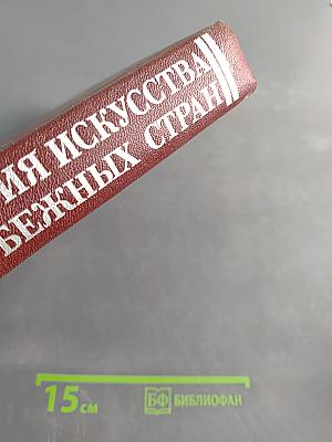 История искусства зарубежных стран. XVII–XVIII века