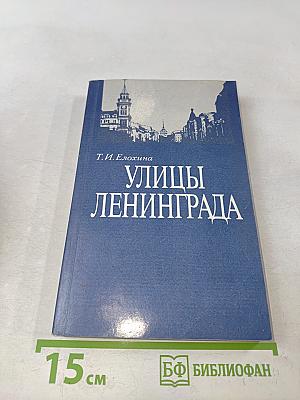 Улицы Ленинграда