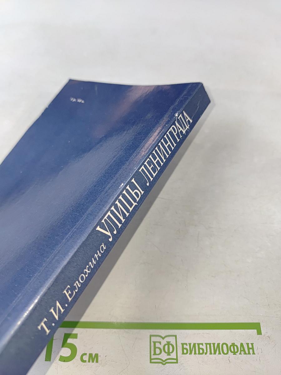 Улицы Ленинграда