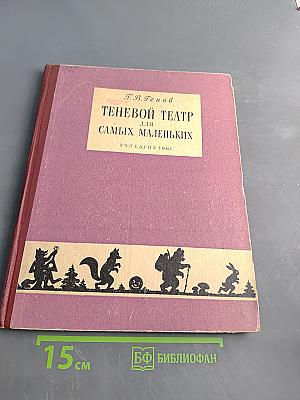 Теневой театр для самых маленьких