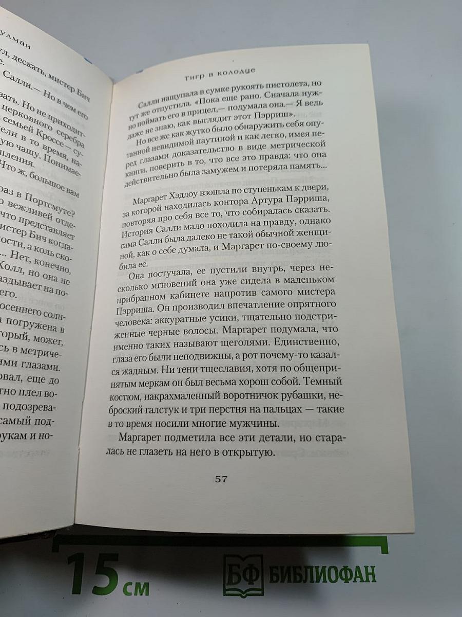 Тигр в колодце