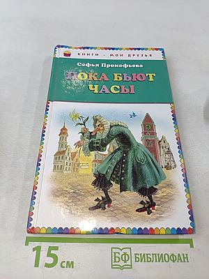 Пока бьют часы
