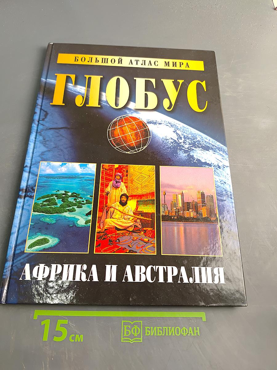Глобус. Большой атлас мира. Африка и Австралия