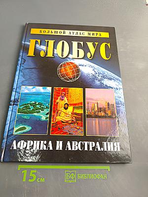 Глобус. Большой атлас мира. Африка и Австралия