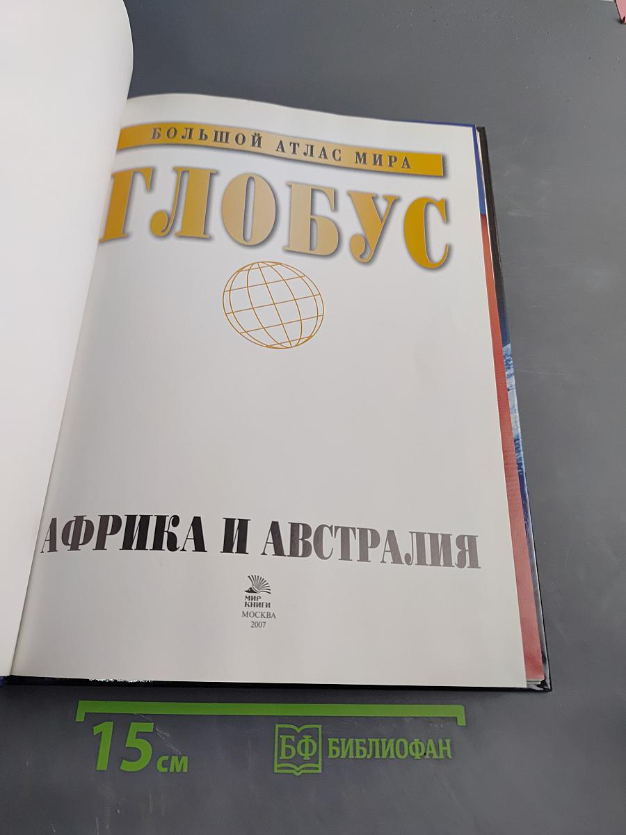 Глобус. Большой атлас мира. Африка и Австралия