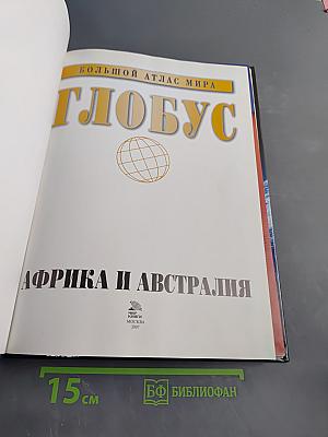 Глобус. Большой атлас мира. Африка и Австралия