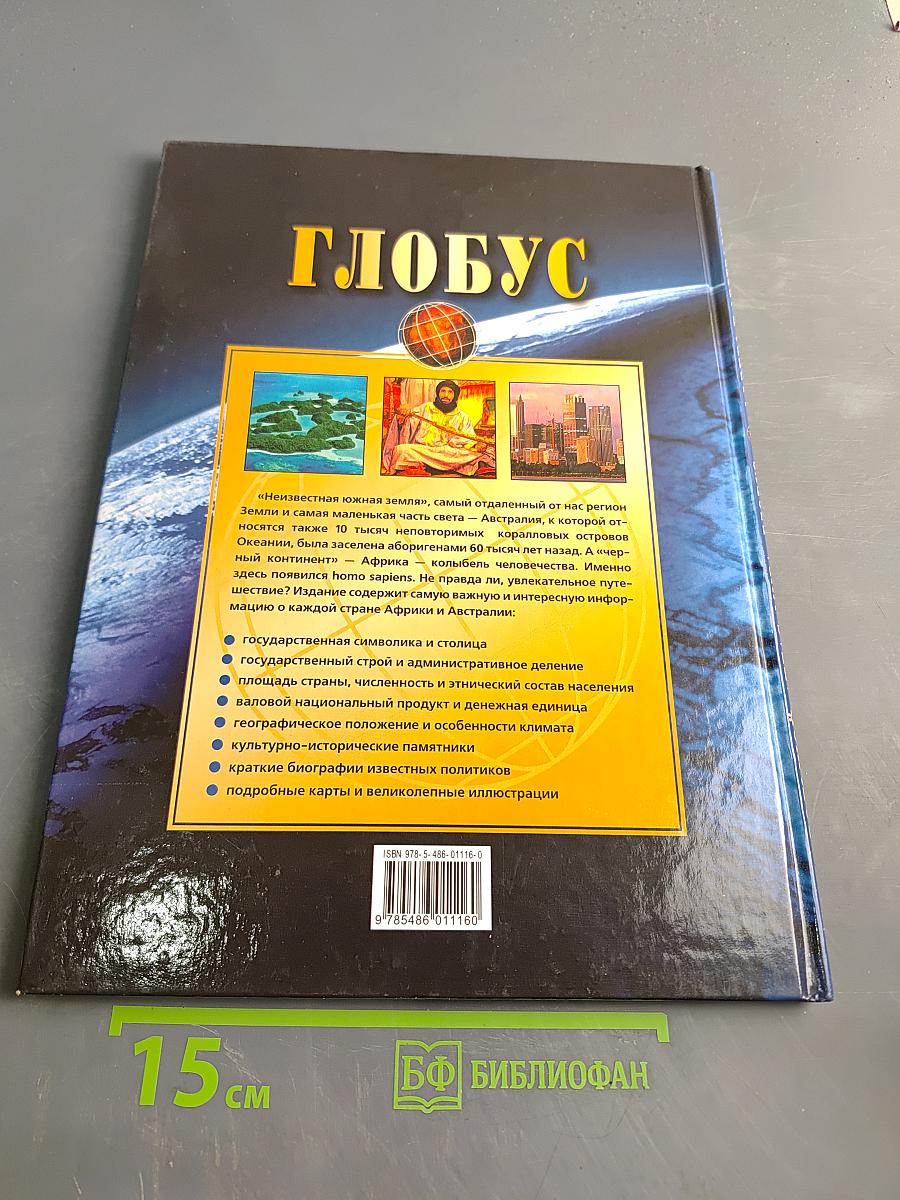 Глобус. Большой атлас мира. Африка и Австралия