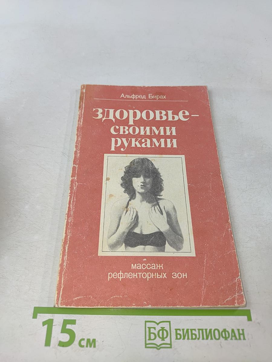 Здоровье своими руками: Массаж рефлекторных зон