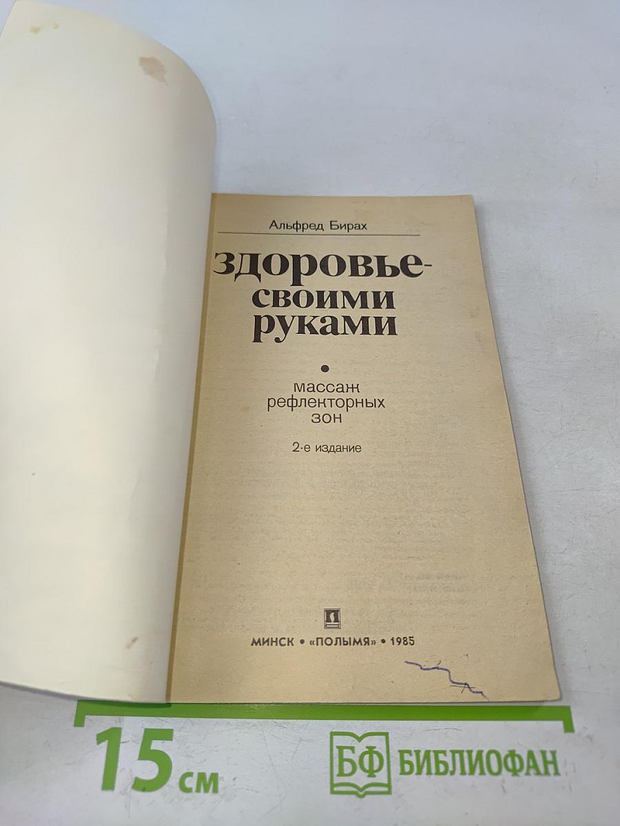 Здоровье своими руками: Массаж рефлекторных зон
