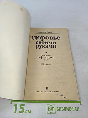 Здоровье своими руками: Массаж рефлекторных зон