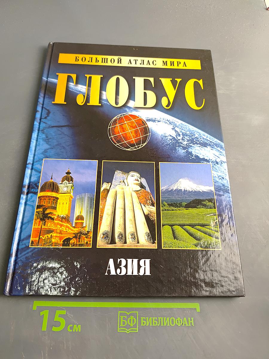 Большой атлас мира. Глобус. Азия