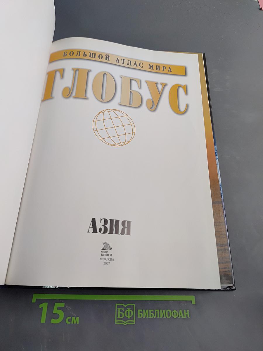 Большой атлас мира. Глобус. Азия