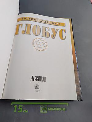 Большой атлас мира. Глобус. Азия