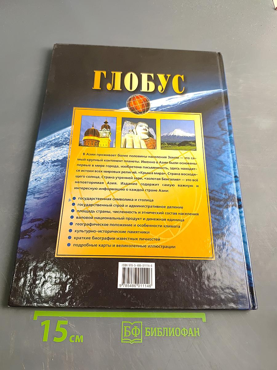 Большой атлас мира. Глобус. Азия