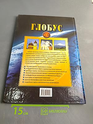 Большой атлас мира. Глобус. Азия
