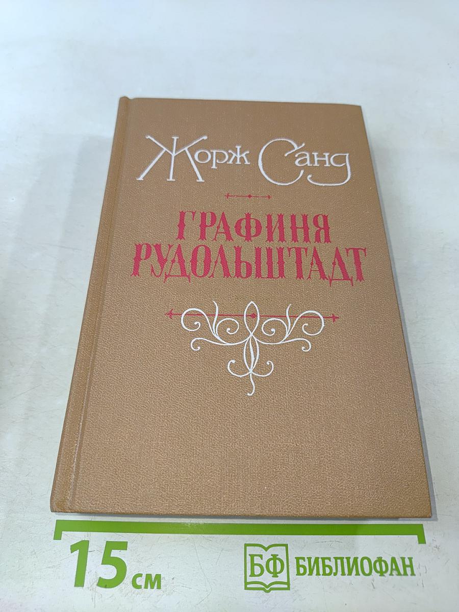 Графиня Рудольштадт