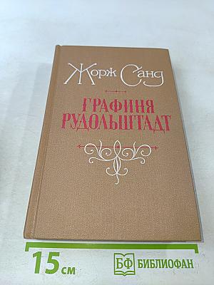 Графиня Рудольштадт