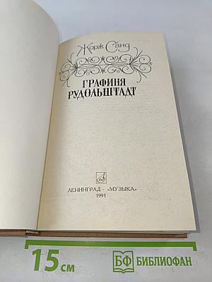 Графиня Рудольштадт